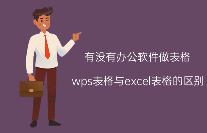 有没有办公软件做表格 wps表格与excel表格的区别？